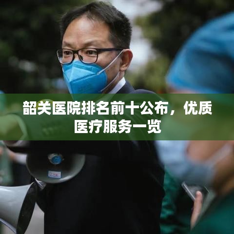 韶关医院排名前十公布，优质医疗服务一览