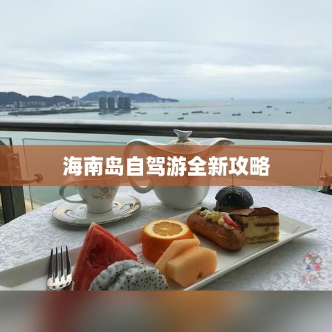 海南岛自驾游全新攻略