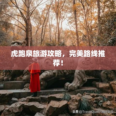 虎跑泉旅游攻略，完美路线推荐！