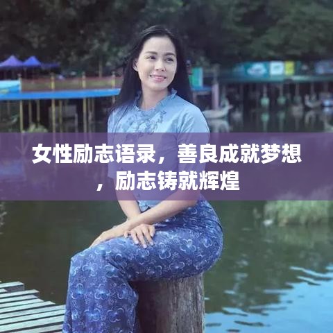 女性励志语录，善良成就梦想，励志铸就辉煌