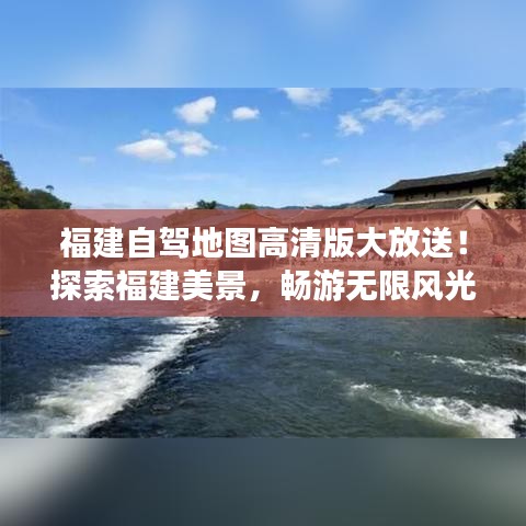 福建自驾地图高清版大放送！探索福建美景，畅游无限风光