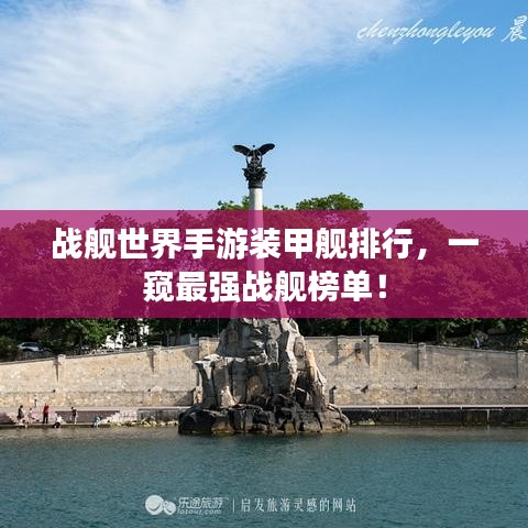 战舰世界手游装甲舰排行，一窥最强战舰榜单！