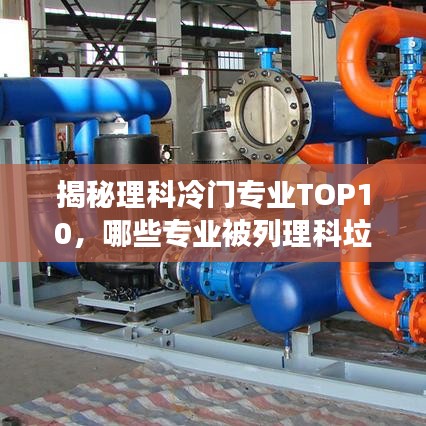 揭秘理科冷门专业TOP10，哪些专业被列理科垃圾专业排名前十名？