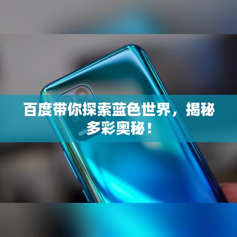 百度带你探索蓝色世界，揭秘多彩奥秘！