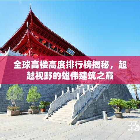 全球高楼高度排行榜揭秘，超越视野的雄伟建筑之巅