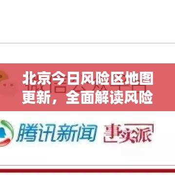 北京今日风险区地图更新，全面解读风险区域，有效应对策略！