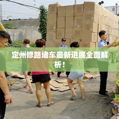 定州修路堵车最新进展全面解析！