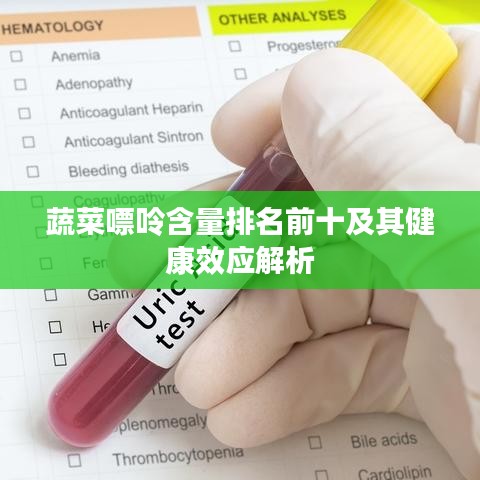 蔬菜嘌呤含量排名前十及其健康效应解析