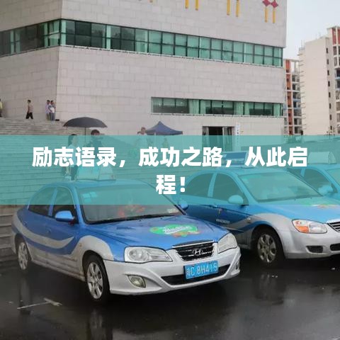 励志语录，成功之路，从此启程！