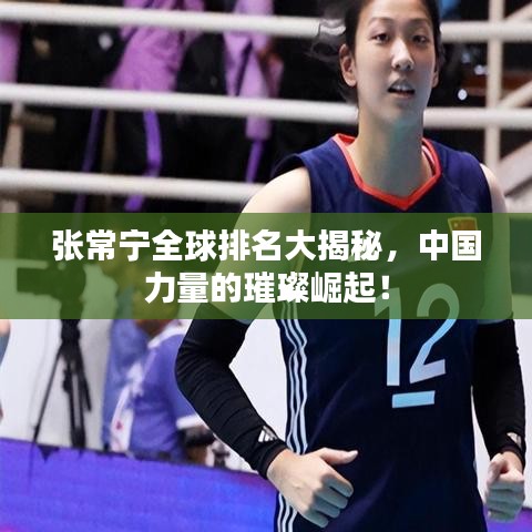 张常宁全球排名大揭秘，中国力量的璀璨崛起！