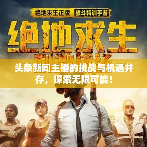 头条新闻主播的挑战与机遇并存，探索无限可能！