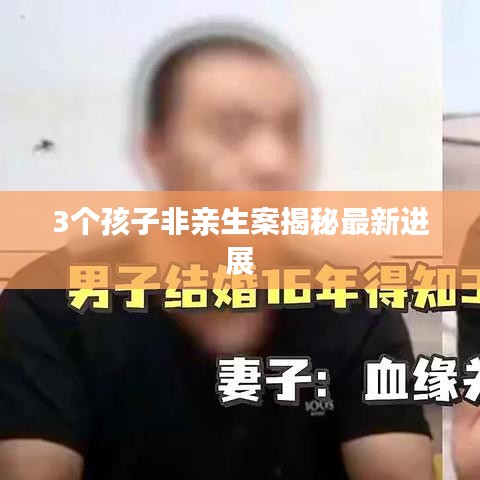 3个孩子非亲生案揭秘最新进展