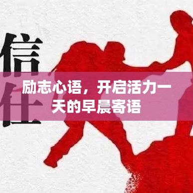 励志心语，开启活力一天的早晨寄语