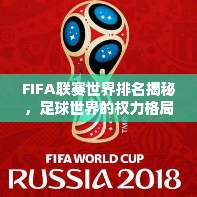 FIFA联赛世界排名揭秘，足球世界的权力格局探究