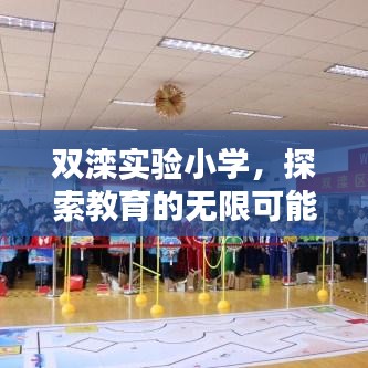 双滦实验小学，探索教育的无限可能！