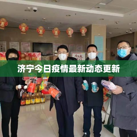 济宁今日疫情最新动态更新