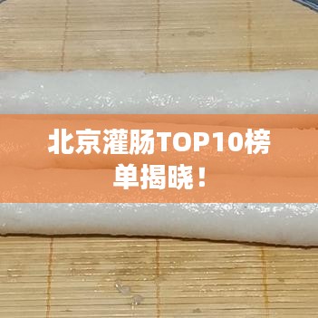 北京灌肠TOP10榜单揭晓！