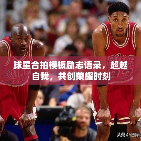 球星合拍模板励志语录，超越自我，共创荣耀时刻