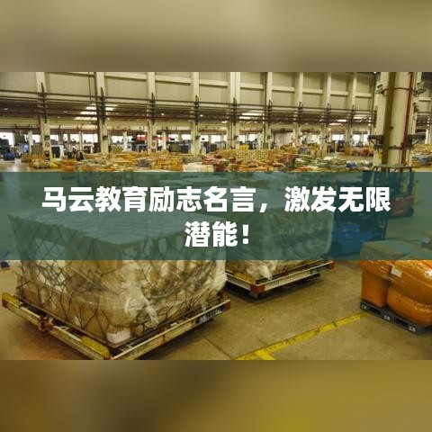 马云教育励志名言，激发无限潜能！