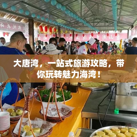 大唐湾，一站式旅游攻略，带你玩转魅力海湾！