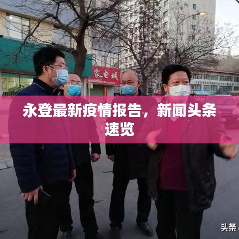 永登最新疫情报告，新闻头条速览