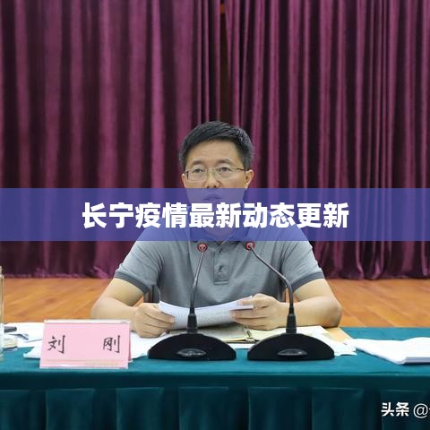 长宁疫情最新动态更新