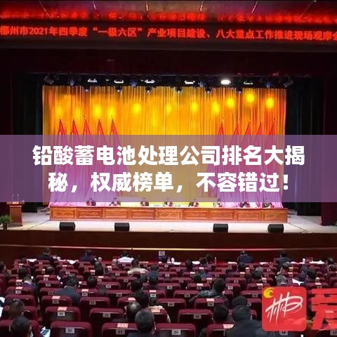 铅酸蓄电池处理公司排名大揭秘，权威榜单，不容错过！