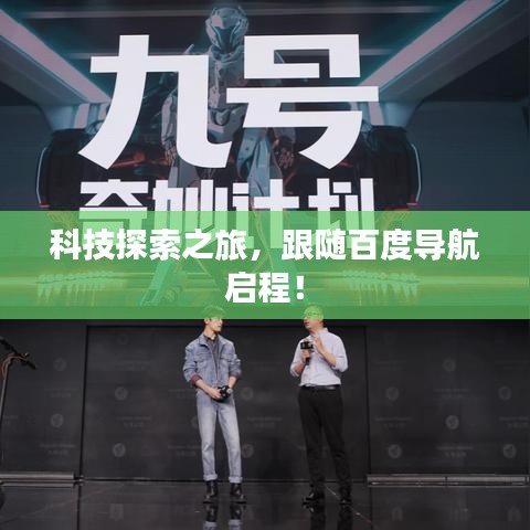 科技探索之旅，跟随百度导航启程！