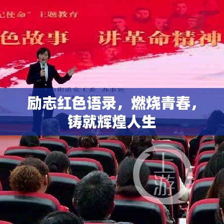 励志红色语录，燃烧青春，铸就辉煌人生