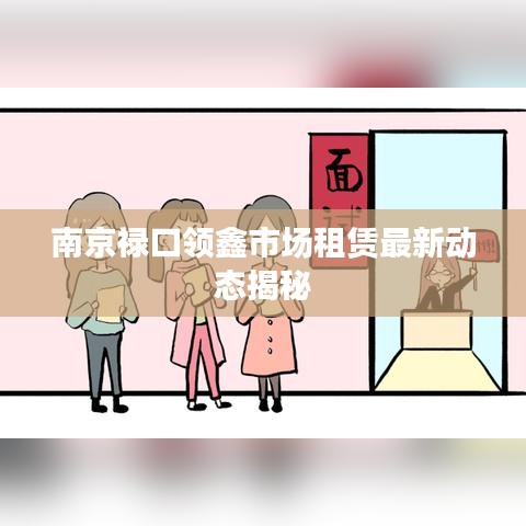 南京禄口领鑫市场租赁最新动态揭秘