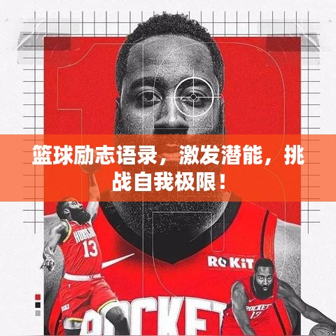 篮球励志语录，激发潜能，挑战自我极限！