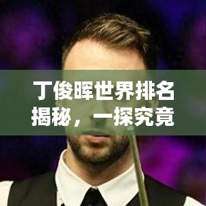 丁俊晖世界排名揭秘，一探究竟！