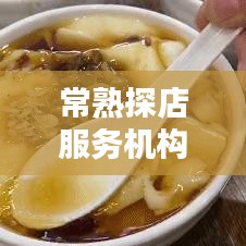 常熟探店服务机构排名揭秘，热门公司一览无余！