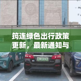 筠连绿色出行政策更新，最新通知与行动指南
