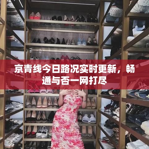 京青线今日路况实时更新，畅通与否一网打尽