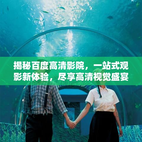揭秘百度高清影院，一站式观影新体验，尽享高清视觉盛宴！