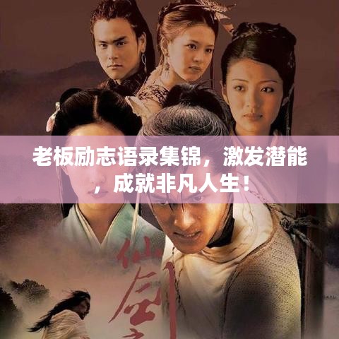 老板励志语录集锦，激发潜能，成就非凡人生！