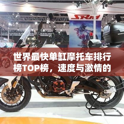 世界最快单缸摩托车排行榜TOP榜，速度与激情的完美结合！
