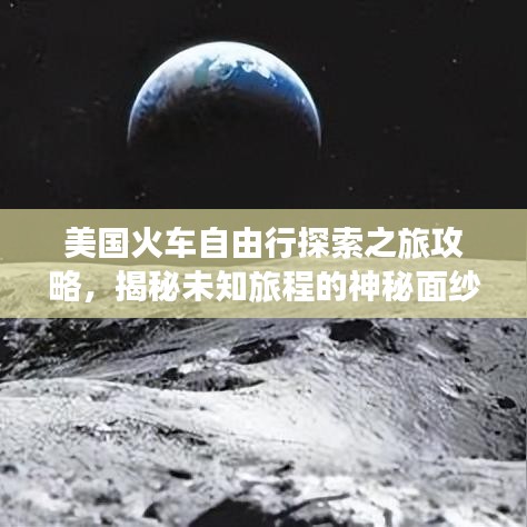 美国火车自由行探索之旅攻略，揭秘未知旅程的神秘面纱