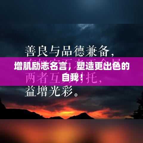 增肌励志名言，塑造更出色的自我！