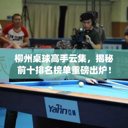 柳州桌球高手云集，揭秘前十排名榜单重磅出炉！