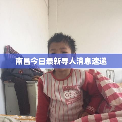 南昌今日最新寻人消息速递