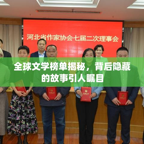 全球文学榜单揭秘，背后隐藏的故事引人瞩目