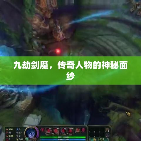 九劫剑魔，传奇人物的神秘面纱