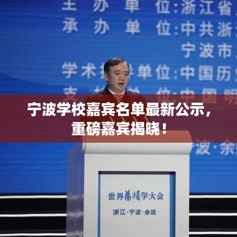 宁波学校嘉宾名单最新公示，重磅嘉宾揭晓！
