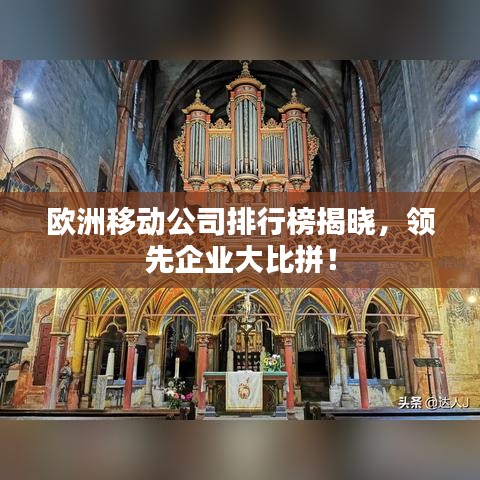 欧洲移动公司排行榜揭晓，领先企业大比拼！