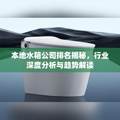 本地水箱公司排名揭秘，行业深度分析与趋势解读