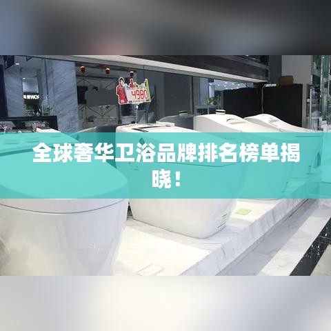 全球奢华卫浴品牌排名榜单揭晓！