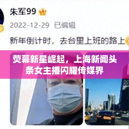 荧幕新星崛起，上海新闻头条女主播闪耀传媒界