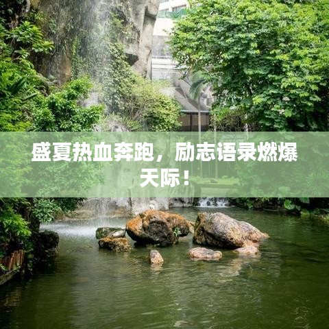 盛夏热血奔跑，励志语录燃爆天际！